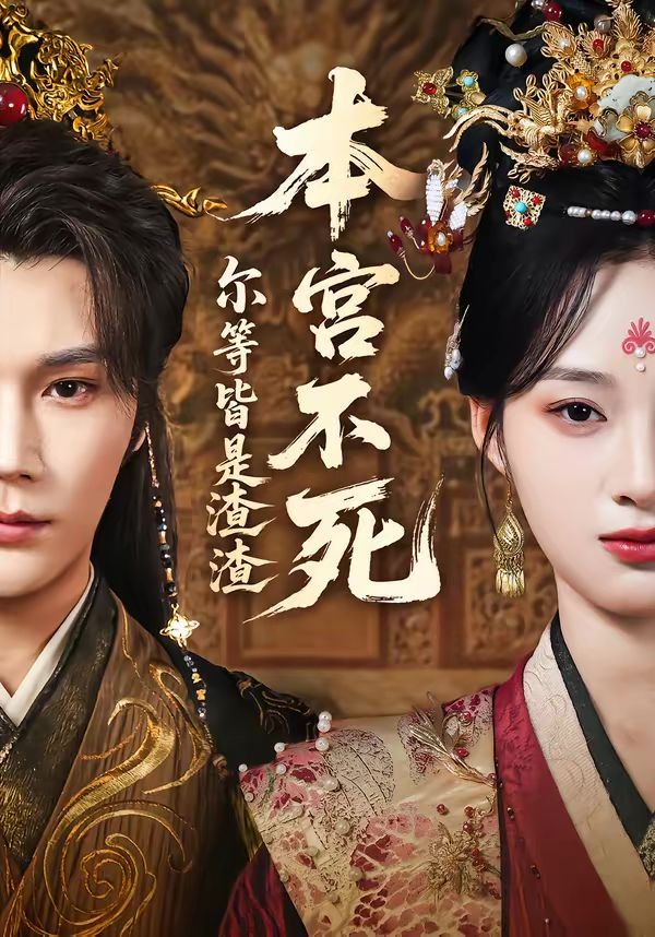 本宮不死，爾等皆是渣渣(全集)