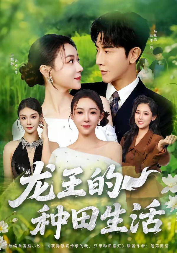 龍王的種田生活(全集)