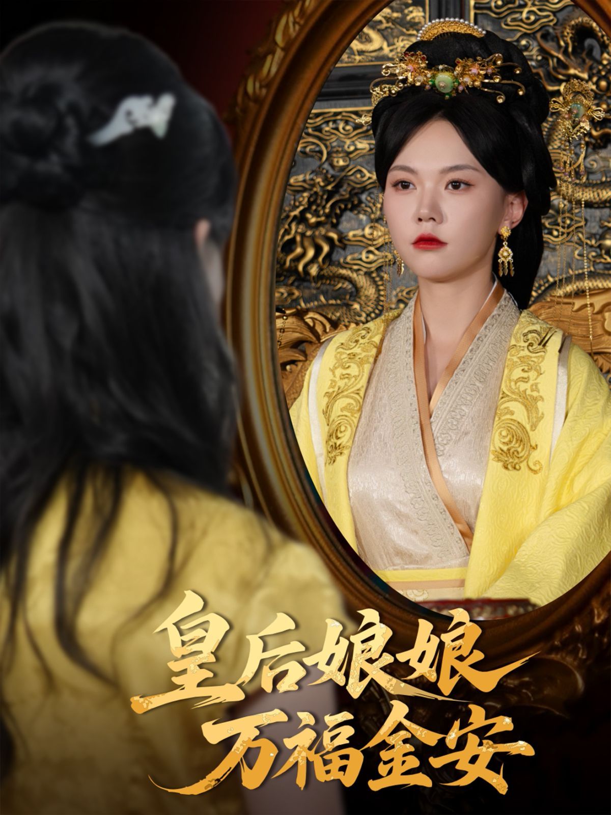 皇后娘娘萬福金安(全集)