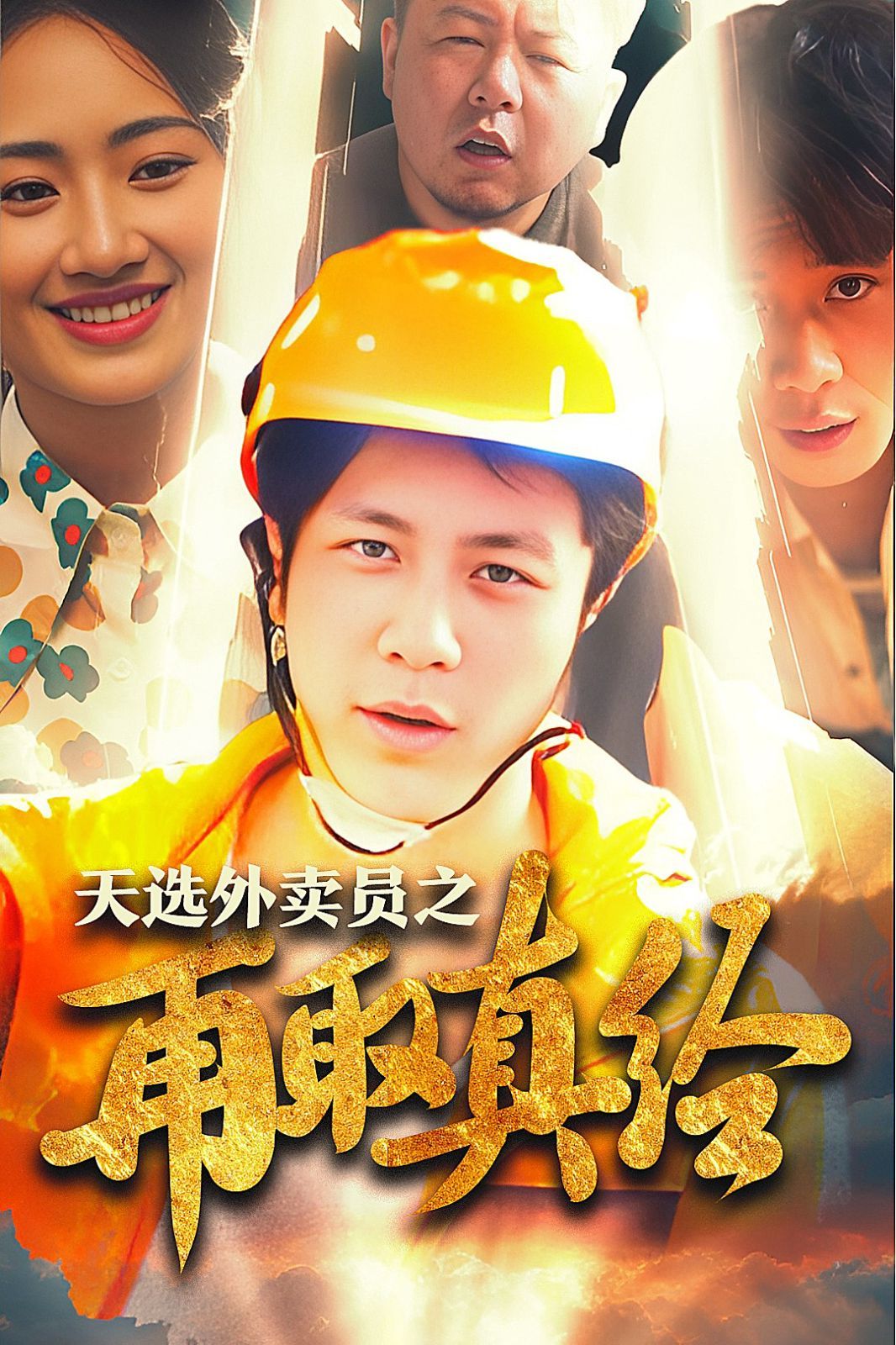 逆行帝之外賣取經路（天選外賣人之再取真經）(全集)