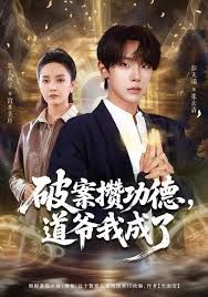 破案攢功德，道爺我成了(全集)