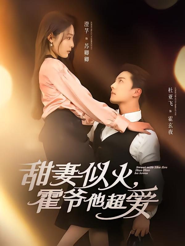 甜妻似火霍爺他超愛(全集)