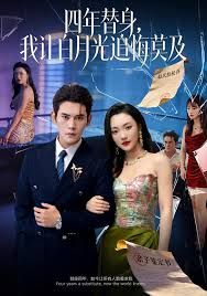 莫及四年替身，我讓白月光追悔莫及(全集)