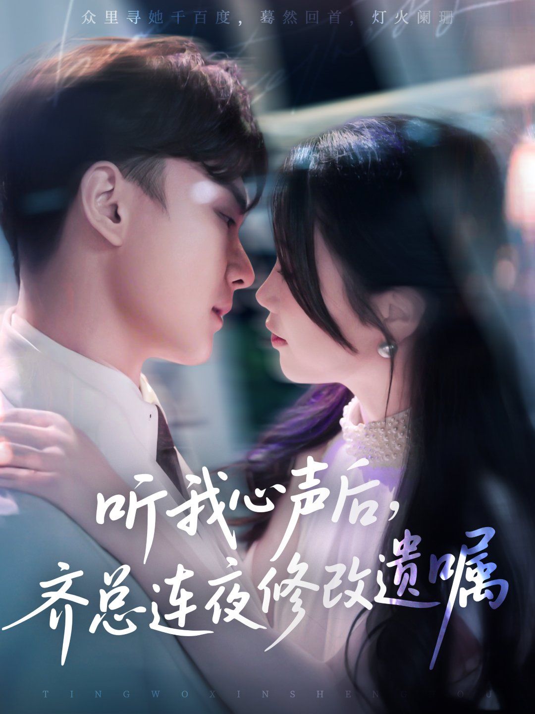 聽我心聲后齊總連夜修改遺囑(全集)