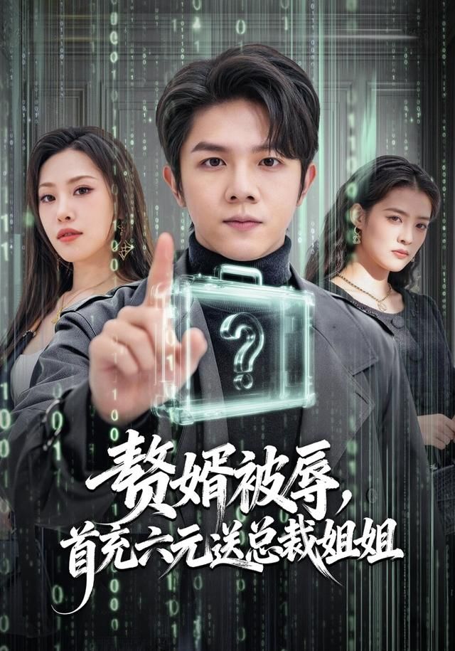 贅婿被辱，首充六元送總裁姐姐(全集)