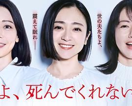 老公啊，你能去死嗎