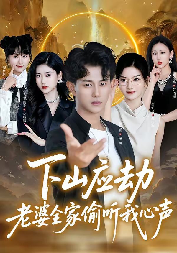 下山應劫老婆全家偷聽我心聲(全集)