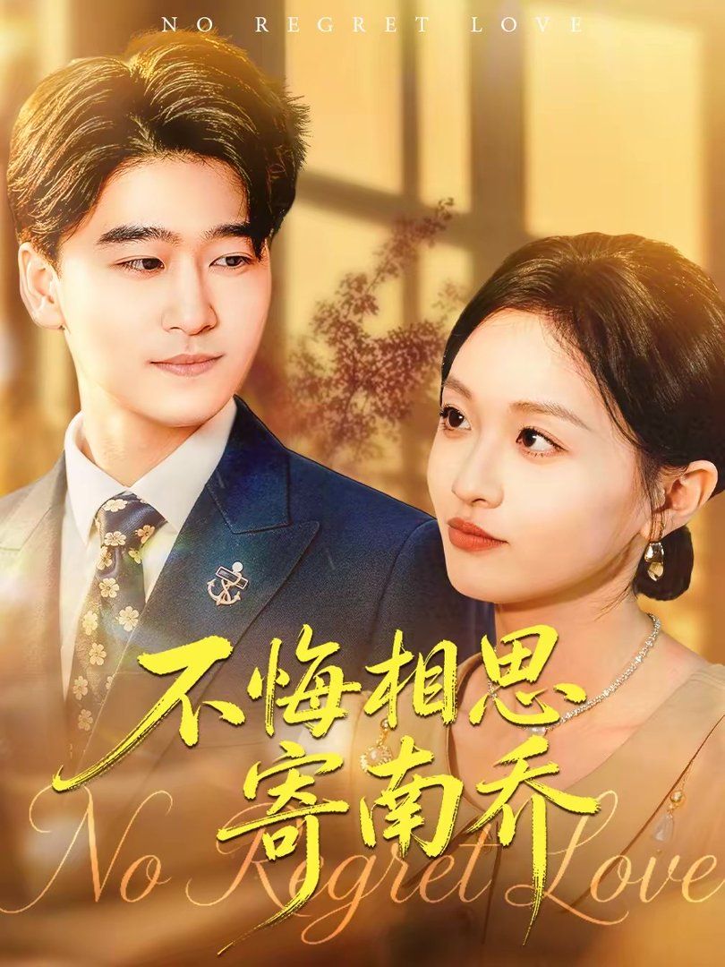 不悔相思寄南喬(全集)