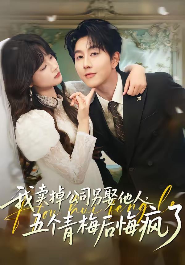 我賣(mài)掉公司另娶他人，五個(gè)青梅后悔瘋了(全集)
