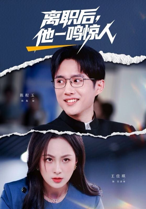 離職后，他一鳴驚人(全集)