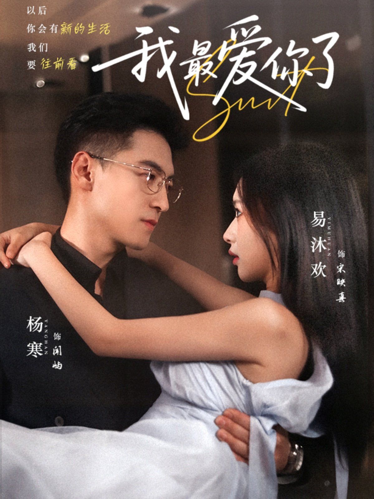 我最愛你了(全集)