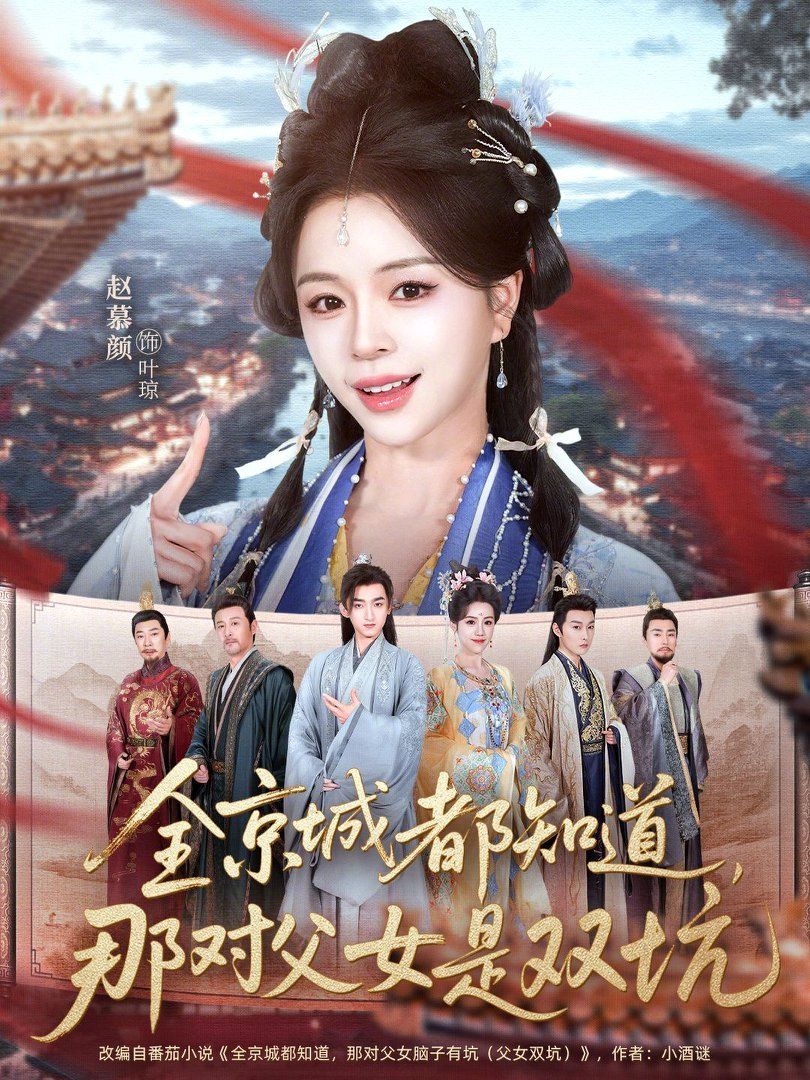 全京城都知道，那對父女是雙坑(全集)