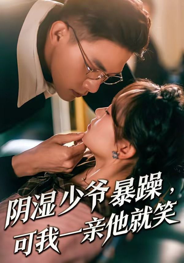 陰濕少爺暴躁，可我一親他就笑（少爺暴躁，可我一親他就笑）(全集)