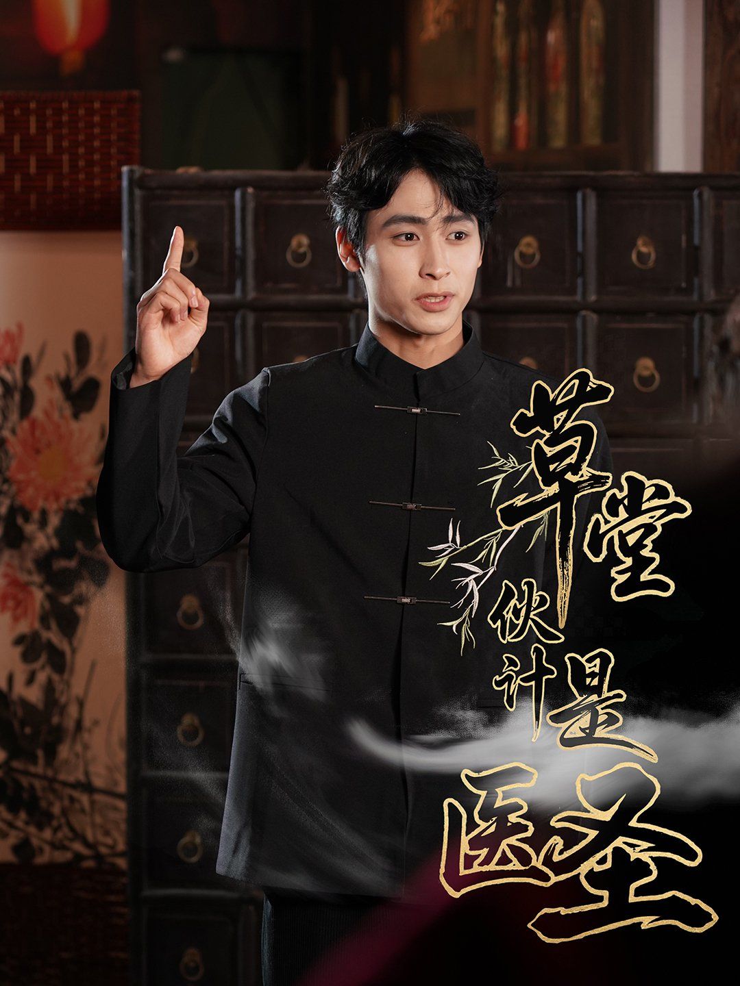 草堂伙計是醫圣(全集)