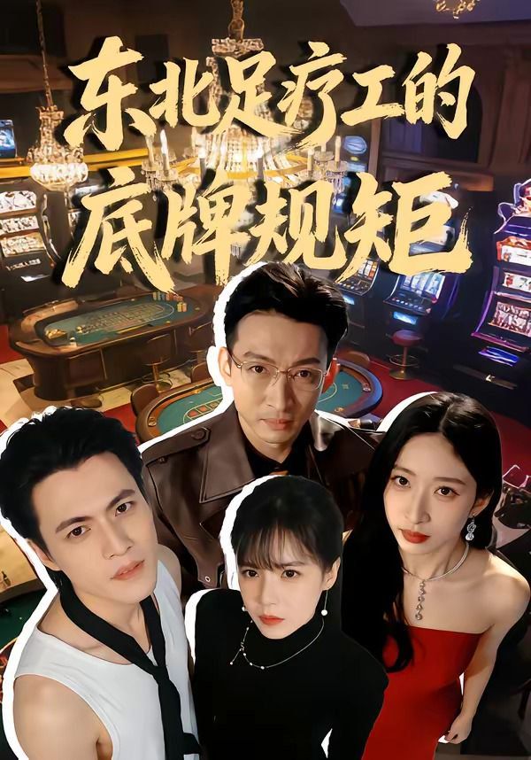 東北足療工的底牌規矩(全集)