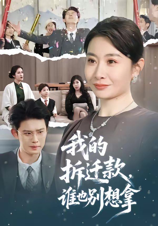 我的拆遷款，誰也別想拿(全集)