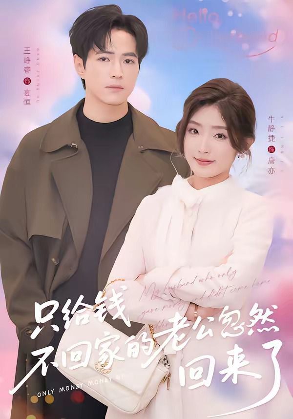 只給錢不回家的老公忽然回來(lái)(全集)