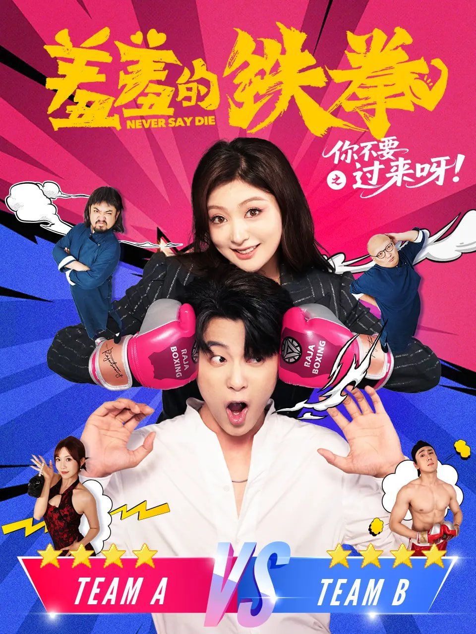 羞羞的鐵拳之你不要過來呀(全集)