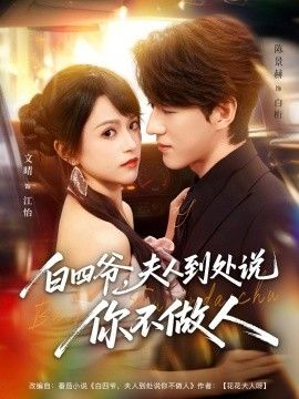 白四爺夫人到處說你不做人(全集)