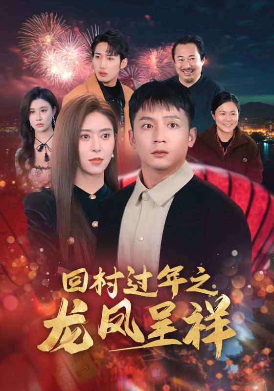 回村過(guò)年之龍鳳呈祥(全集)
