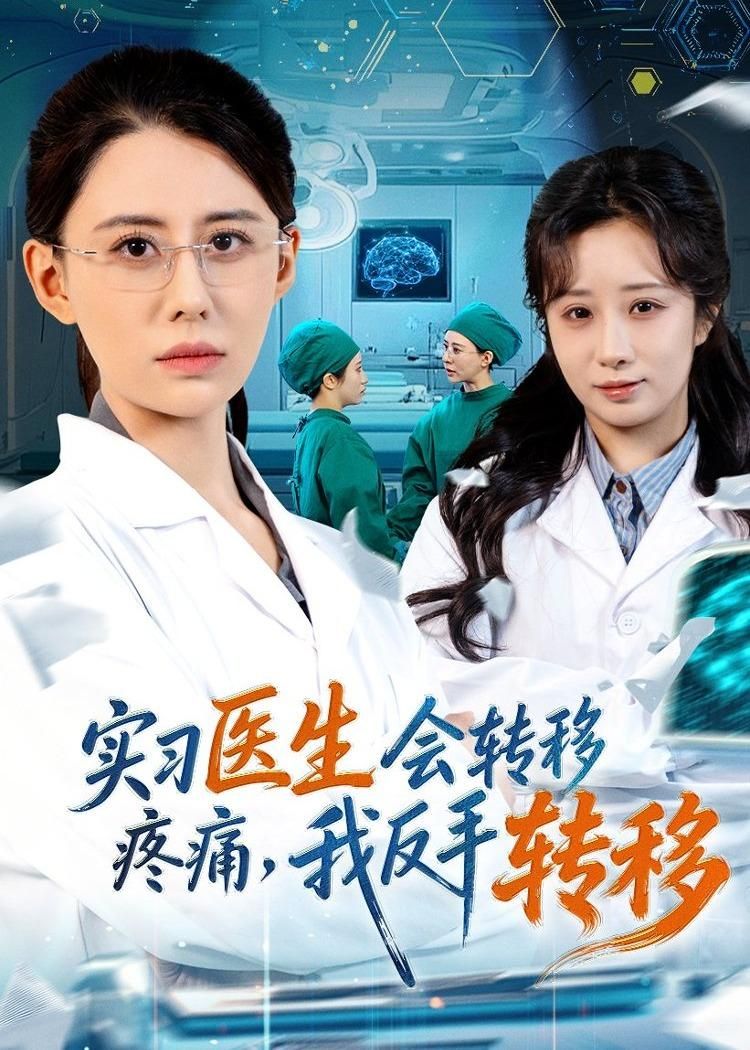 實習醫(yī)生會轉移疼痛，我反手轉移(全集)