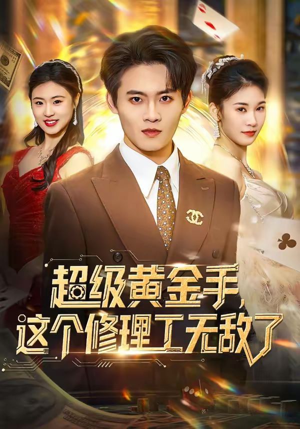 超級(jí)黃金手，這個(gè)修理工無(wú)敵了(全集)