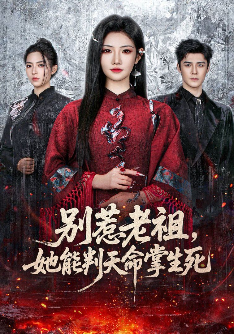 別惹老祖,她能判天命掌生死(全集)