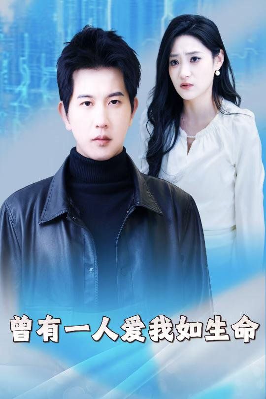 曾有一人愛我如生命（因為我是機器人）(全集)