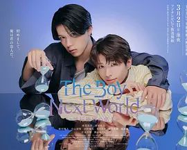 異世界來的男生平行世界的戀人特別篇