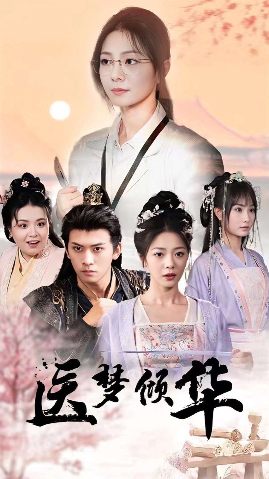 醫夢傾華(全集)