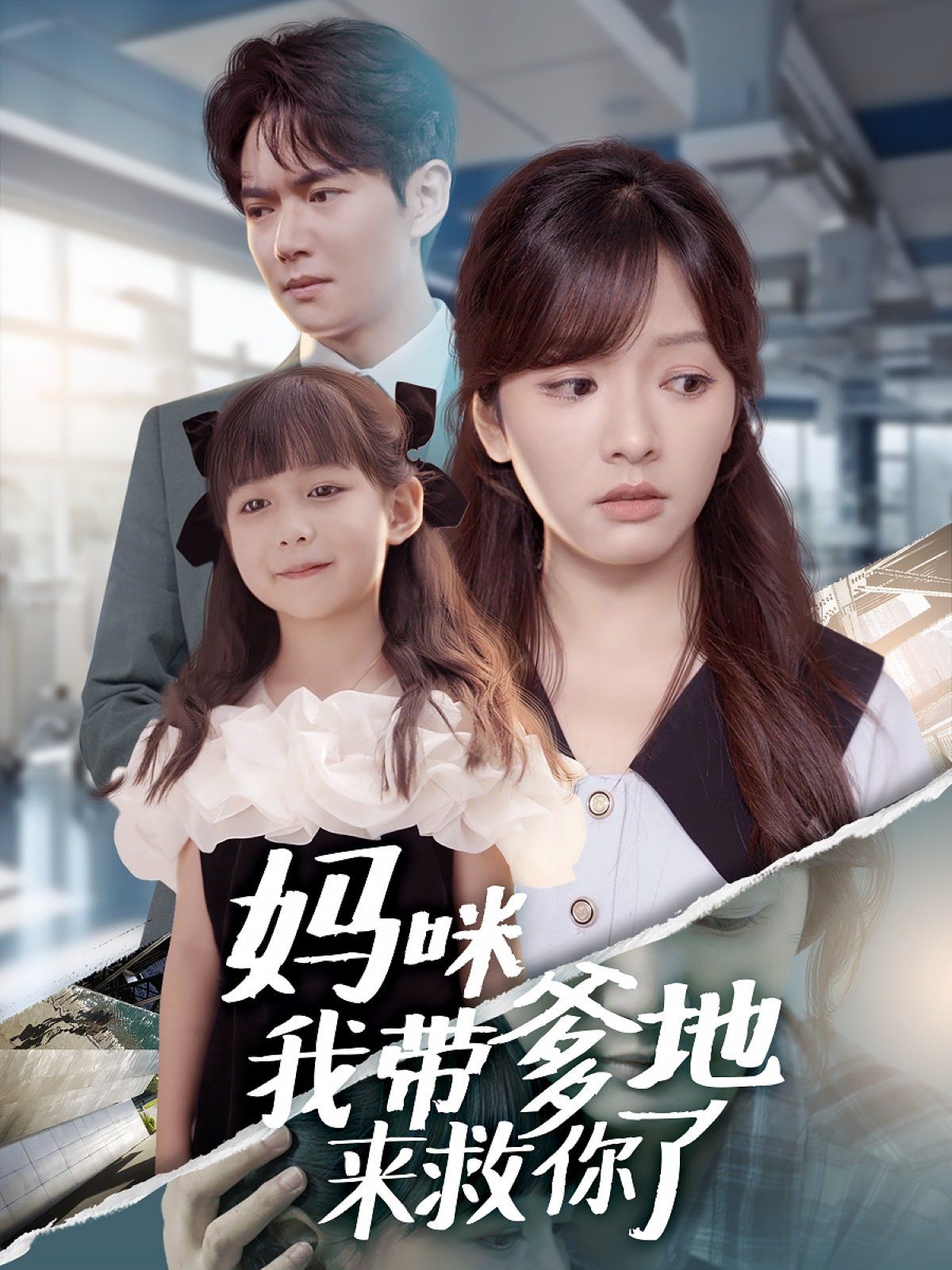 媽咪我帶爹地來救你了(全集)