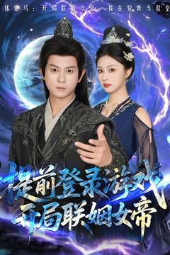 前登錄游戲，開局聯姻女帝(全集)