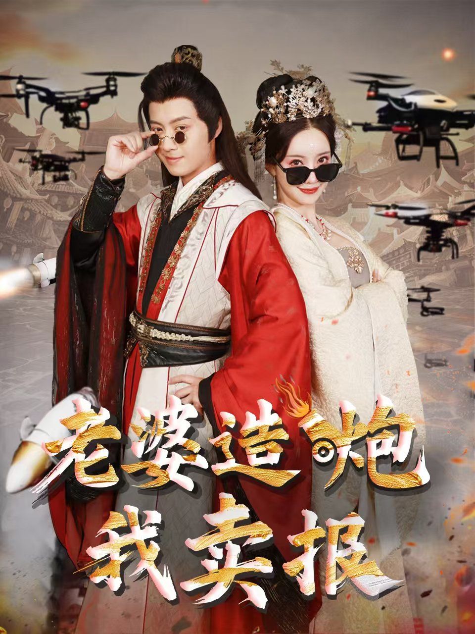 老婆造炮我賣報(bào)（大武打工人）(全集)