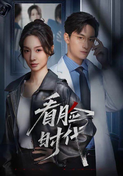 看臉時(shí)代(全集)