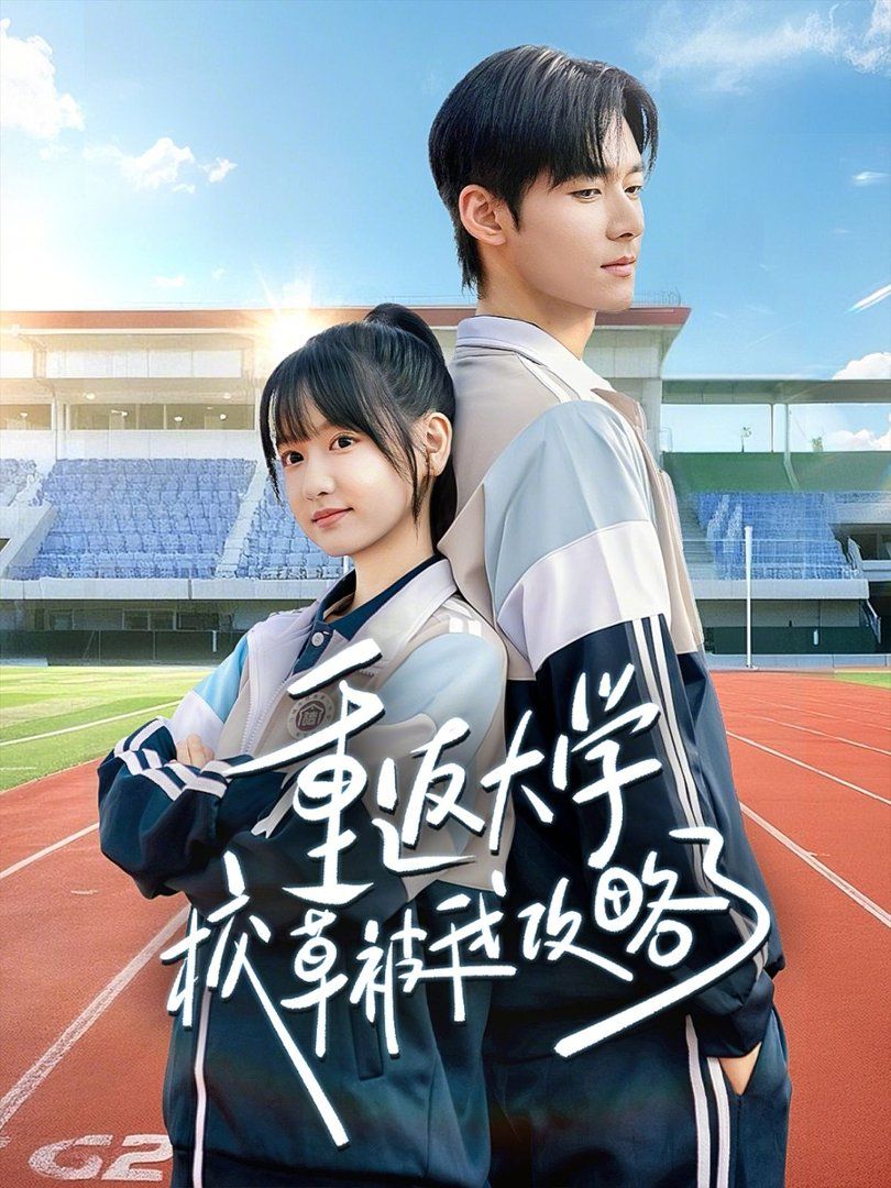 重返大學校草被我攻略了(全集)