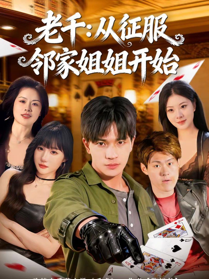 老千：從征服鄰家姐姐開始(全集)