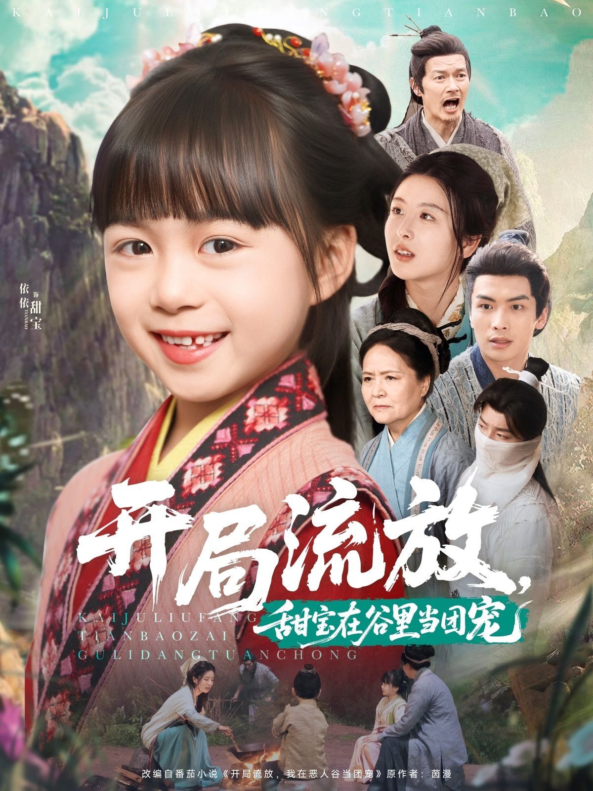 開局流放,甜寶在谷里當(dāng)團(tuán)寵(全集)