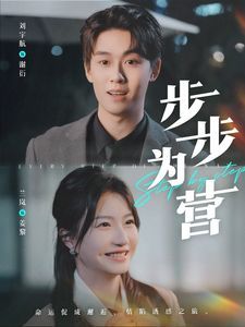 步步為營(全集)