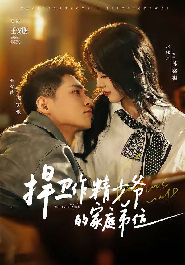 捍衛作精少爺的家庭弟位(全集)