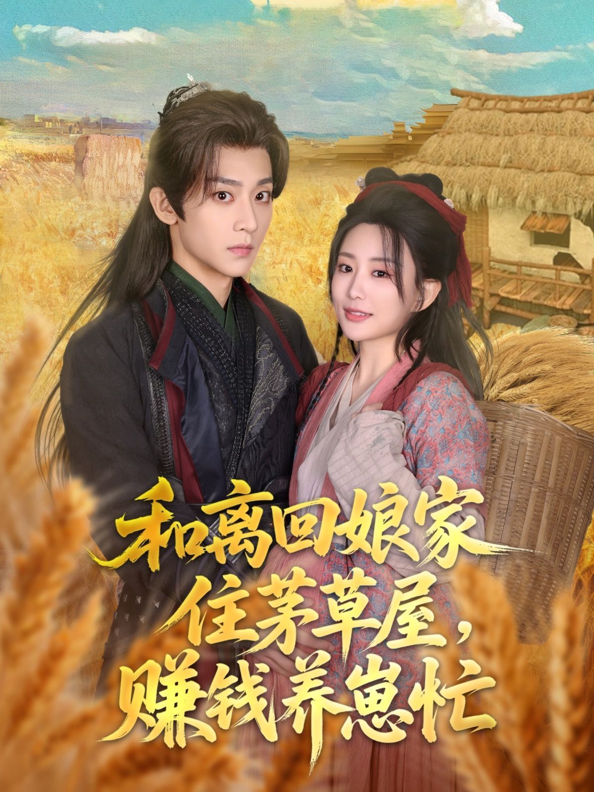 和離回娘家住茅草屋，賺錢養崽忙(全集)