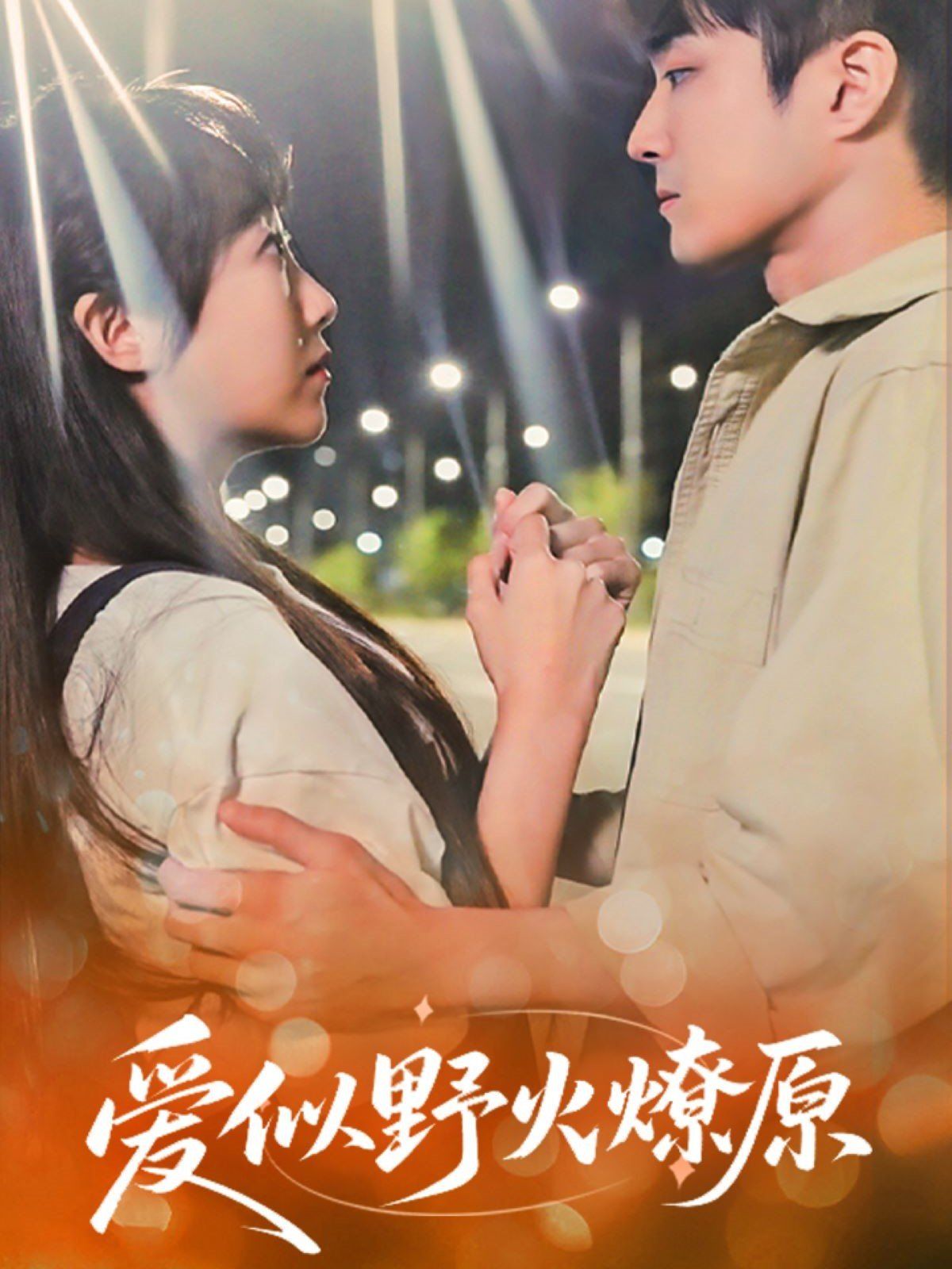 愛似野火燎原(全集)