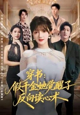 穿書：假千金她覺醒了反向讀心術(全集)