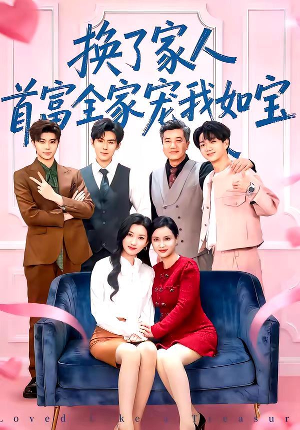 換了家人，首富全家寵我如寶(全集)