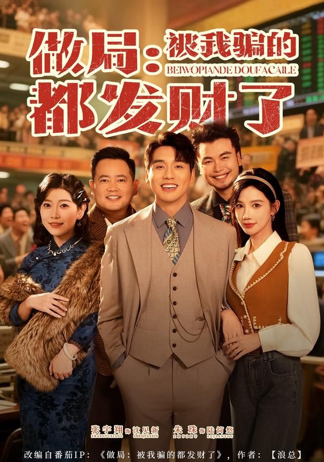 做局：被我騙的都發財了(全集)