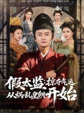 假太監(jiān)：掠奪氣運(yùn)從禍亂皇朝開始(全集)