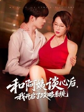 和阿姨談心后，我開啟了攻略系統(tǒng)(全集)