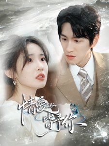 情愛(ài)皆予你(全集)