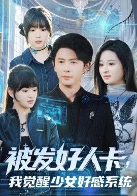 被發(fā)好人卡，我覺(jué)醒少女好感系統(tǒng)(全集)