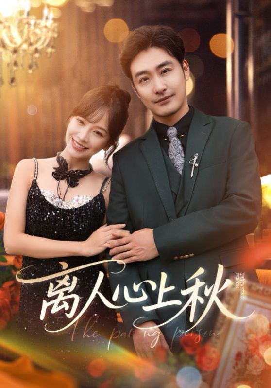 離人心上秋(全集)