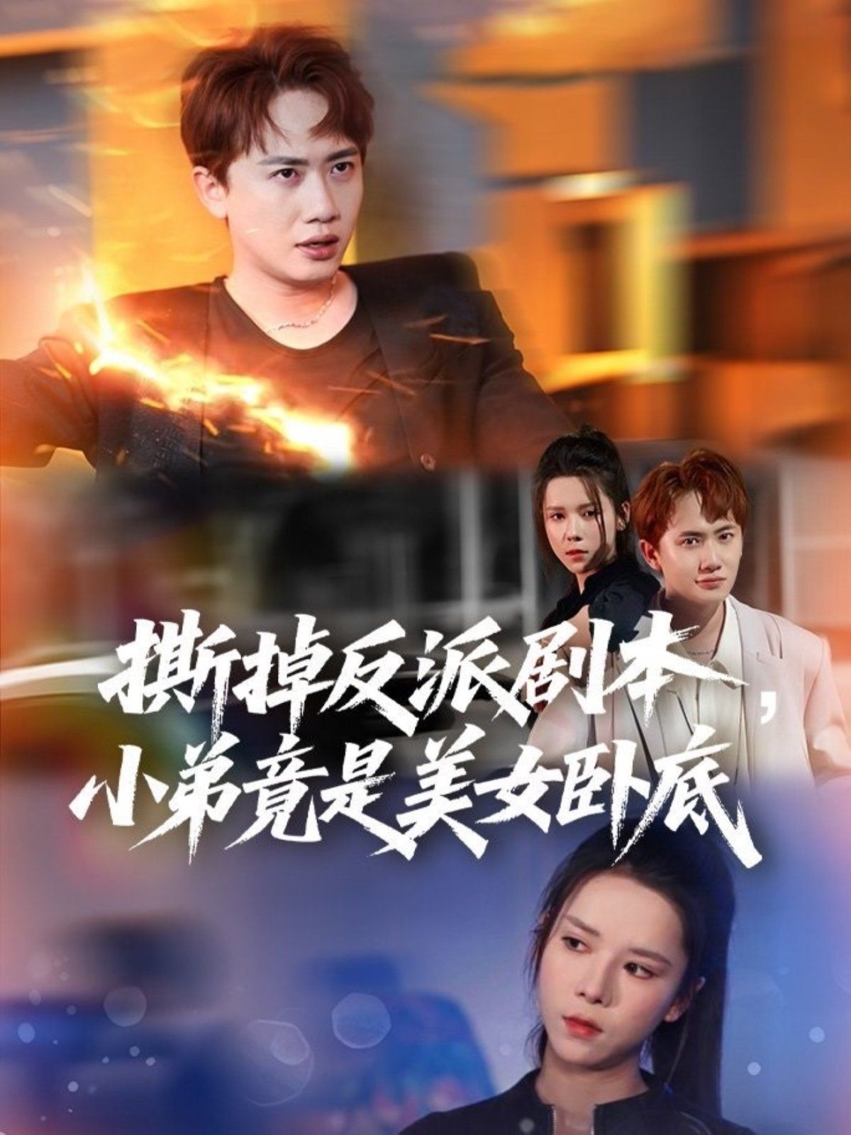 撕掉反派劇本小弟竟是美女臥底 (我真不想除惡揚(yáng)善啊)(全集)